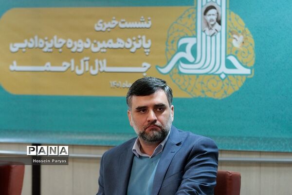 نشست خبری پانزدهمین دوره جایزه ادبی جلال آل‌احمد