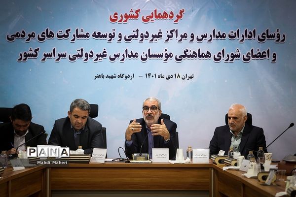 گردهمایی رو‌سای مدارس و مراکز غیردولتی و توسعه مشارکت‌های مردمی و اعضای شورای هماهنگی موسسان مدارس غیردولتی سراسر کشور