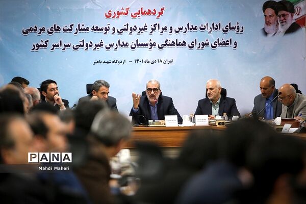گردهمایی رو‌سای مدارس و مراکز غیردولتی و توسعه مشارکت‌های مردمی و اعضای شورای هماهنگی موسسان مدارس غیردولتی سراسر کشور