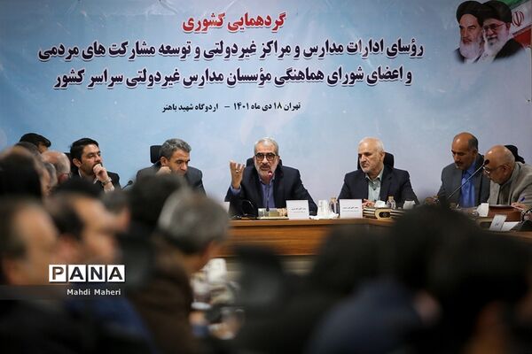 گردهمایی رو‌سای مدارس و مراکز غیردولتی و توسعه مشارکت‌های مردمی و اعضای شورای هماهنگی موسسان مدارس غیردولتی سراسر کشور