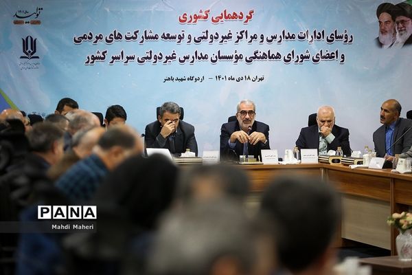 گردهمایی رو‌سای مدارس و مراکز غیردولتی و توسعه مشارکت‌های مردمی و اعضای شورای هماهنگی موسسان مدارس غیردولتی سراسر کشور