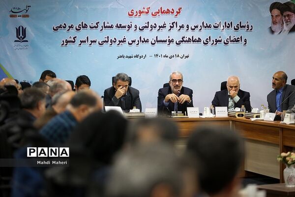 گردهمایی رو‌سای مدارس و مراکز غیردولتی و توسعه مشارکت‌های مردمی و اعضای شورای هماهنگی موسسان مدارس غیردولتی سراسر کشور