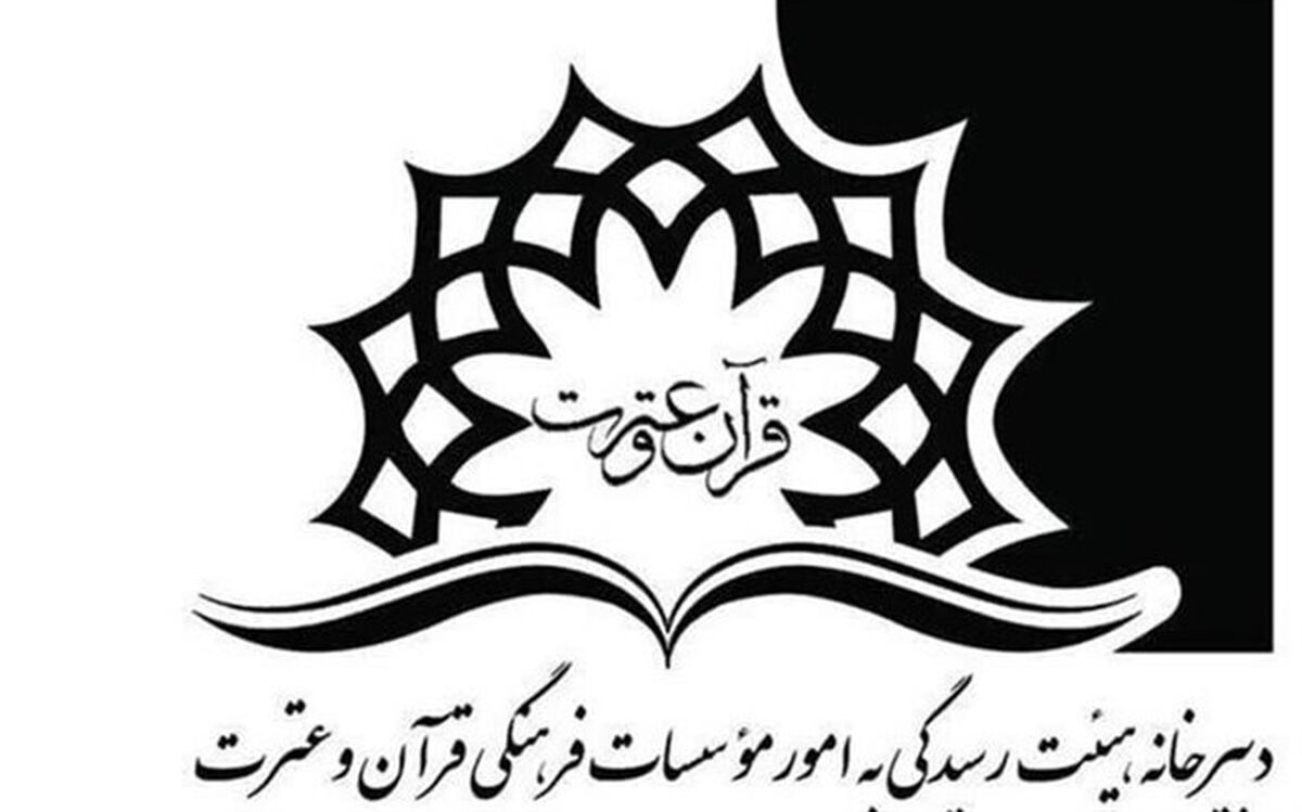 ۹ مؤسسه قرآن و عترت، مجوز فعالیت گرفتند
