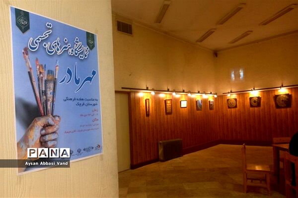 برگزاری نمایشگاه، مهر مادر در شهرستان قرچک