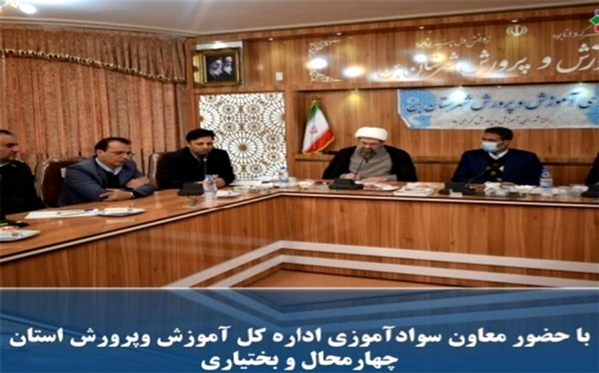 بررسی وضعیت سوادآموزی در شهرستان بن