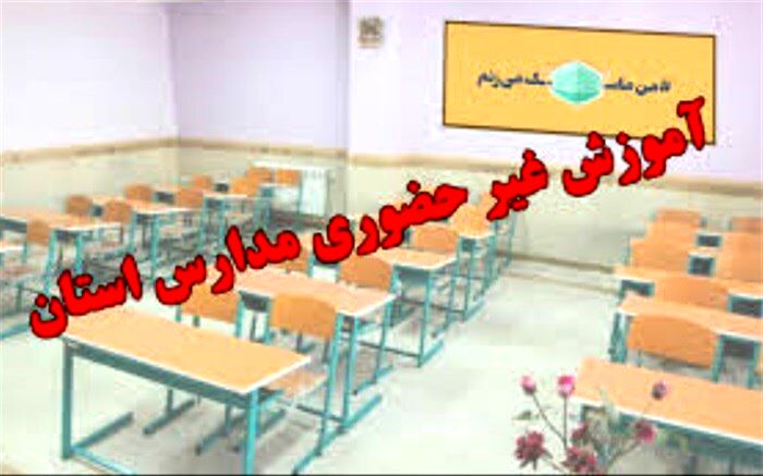 مدارس آذربایجان غربی سه‌شنبه و چهارشنبه غیر حضوری است