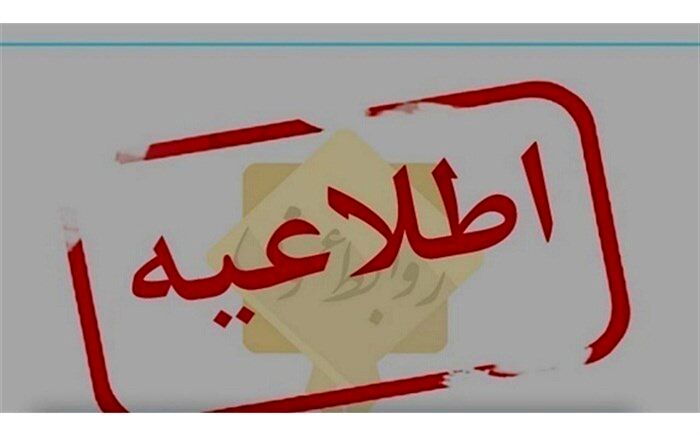 تاخیر در ساعت فعالیت کلیه ادارات و واحدهای آموزشی استان کردستان