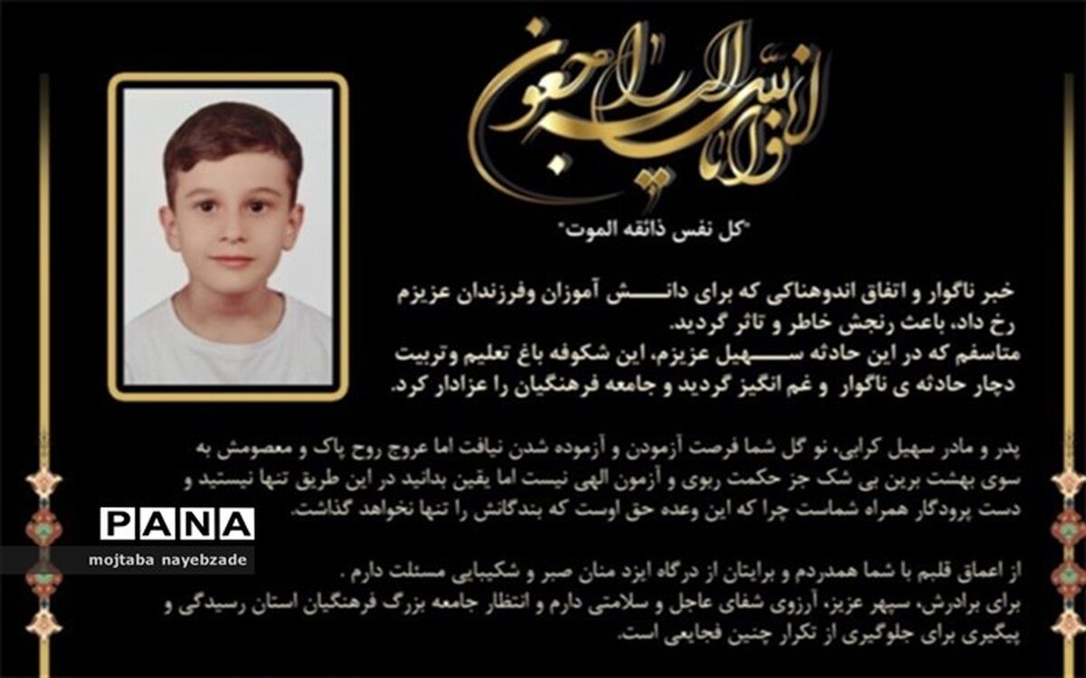 پیام تسلیت مدیرکل آموزش و پرورش خراسان رضوی در پی درگذشت دانش‌آموز سهیل کرابی