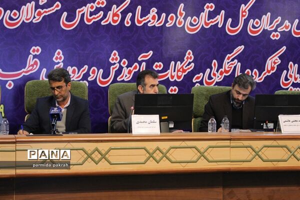 نشست تخصصی مدیران‌کل استان‌ها و مسئولان ادارات ارزیابی عملکرد آموزش و پرورش قطب ۴ کشوری