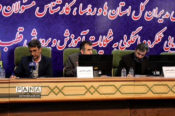 نشست تخصصی مدیران‌کل استان‌ها و مسئولان ادارات ارزیابی عملکرد آموزش و پرورش قطب ۴ کشوری