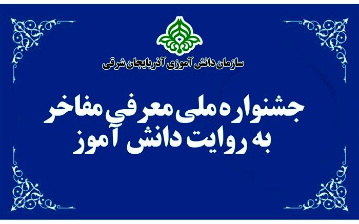 برگزاری جشنواره ملی معرفی مفاخر به روایت دانش آموز در آذربایجان شرقی