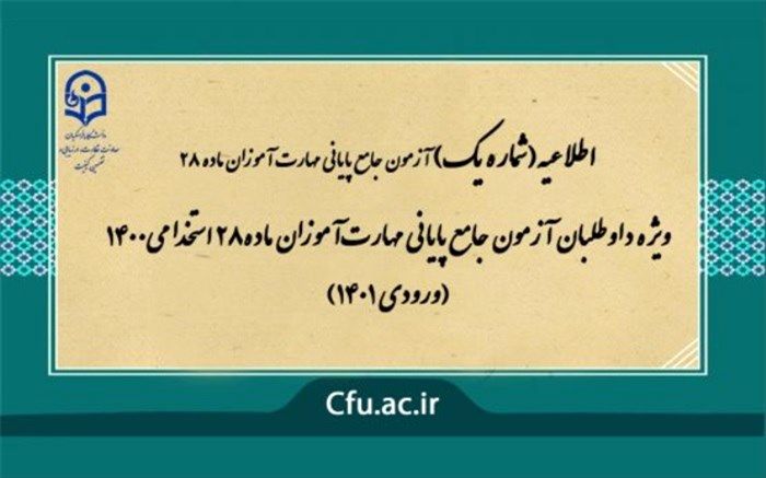 زمان آزمون جامع پایانی مهارت آموزان ماده۲۸ استخدامی۱۴۰۰ (ورودی ۱۴۰۱) مشخص شد