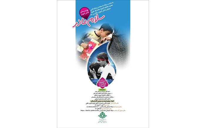 پویش «سلام مادر» در مدارس کهگیلویه وبویراحمد آغاز به کار کرد