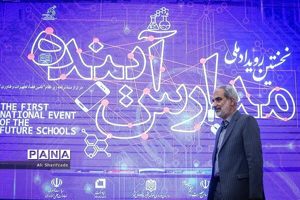 نخستین رویداد ملی مدارس آینده