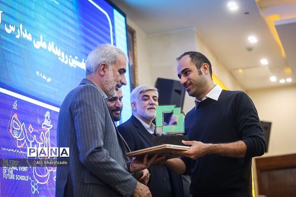 نخستین رویداد ملی مدارس آینده