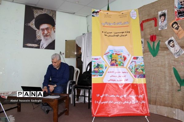 کارگاه آموزشی موسسین، مدیران و مربیان کودکستان‌های آموزش و پرورش استان بوشهر