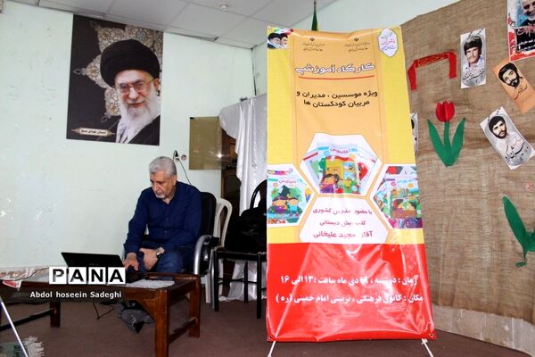 کارگاه آموزشی موسسین، مدیران و مربیان کودکستان‌های آموزش و پرورش استان بوشهر