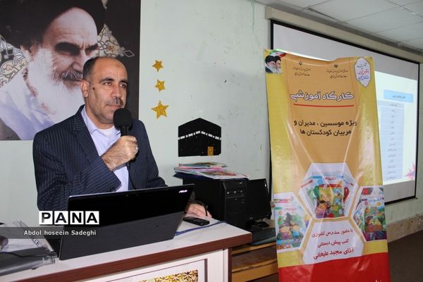 کارگاه آموزشی موسسین، مدیران و مربیان کودکستان‌های آموزش و پرورش استان بوشهر