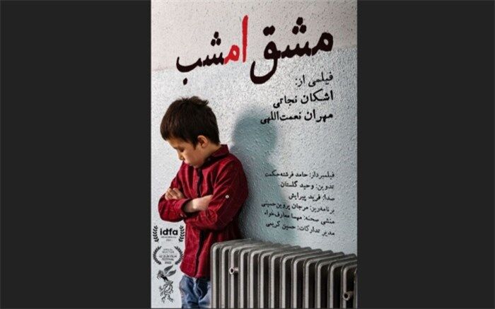 پوستر مستند «مشق امشب» رونمایی شد
