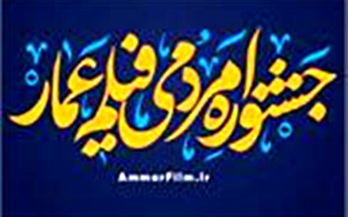 اعلام نامزدهای دو بخش از جشنواره فیلم عمار