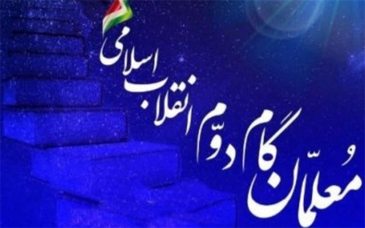 تمدید ثبت‌نام در دوره آموزشی معلمان گام دوم انقلاب اسلامی
