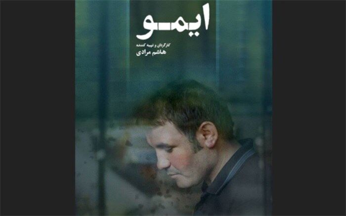 شباهت «ایمو» و آثار کیارستمی در چیست