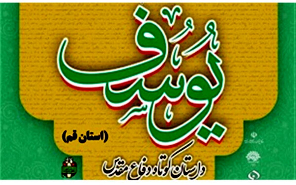 مرحله استانی جشنواره داستان کوتاه دفاع مقدس در قم برگزار می شود