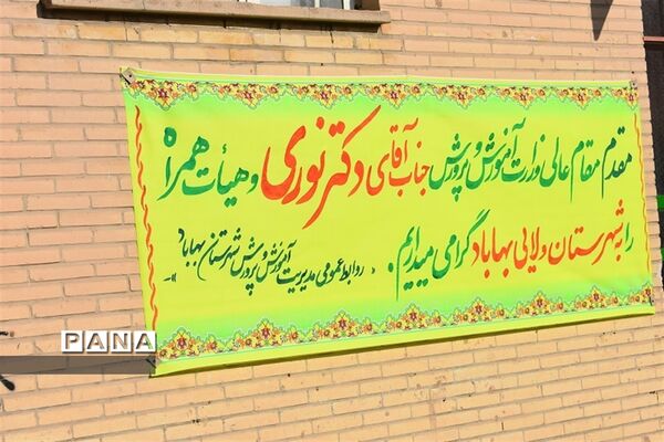 سفر وزیر آموزش و پرورش به شهرستان بهاباد