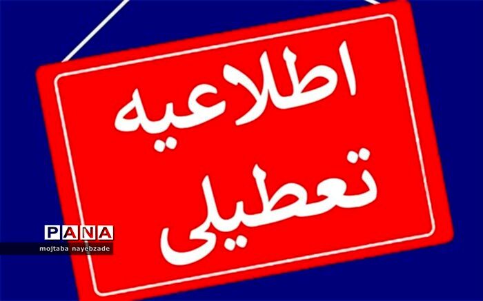 آخرین وضعیت فعالیت مدارس، دانشگاه‌ها و اداره‌های سراسر کشور در روز شنبه