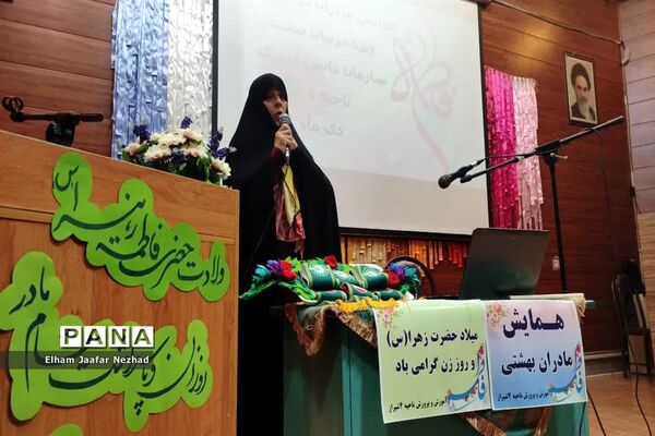 همایش مادران بهشتی ویژه مربیان  ناحیه چهار شیراز