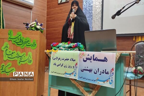 همایش مادران بهشتی ویژه مربیان  ناحیه چهار شیراز