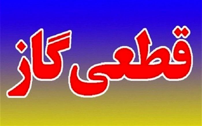 گاز برخی از مشترکان خراسان جنوبی  قطع شد