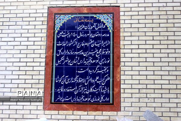 بازدید خبرنگاران از مدرسه دوستان در بوشهر