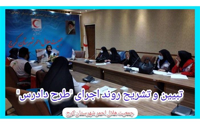 طرح ملی دادرس در تمامی مدارس البرز اجرا می‌شود