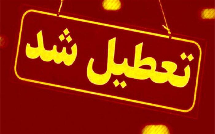 ادارات خراسان جنوبی فردا تعطیل شد