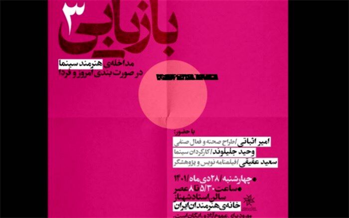مداخله‌ هنرمند سینما در صورت‌بندی امروز و فردا