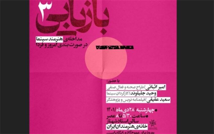 مداخله‌ هنرمند سینما در صورت‌بندی امروز و فردا