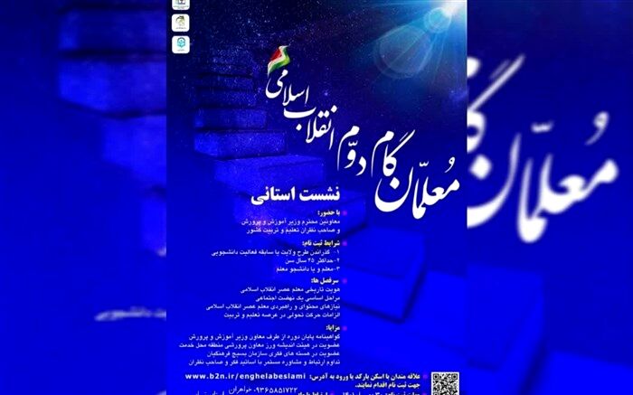 نشست استانی معلمان گام دوم انقلاب اسلامی در اسفندماه برگزار می‌شود