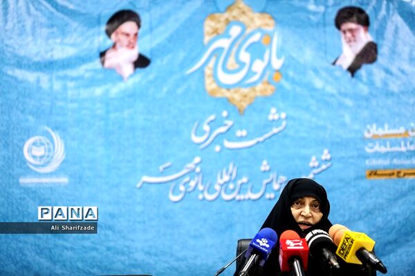 نشست خبری ششمین همایش بین‌المللی بانوی مهر