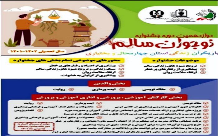 برگزاری جشنواره نوجوان سالم  با موضوع یاریگران زندگی