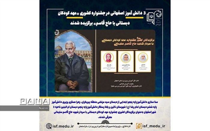 برگزیده شدن دانش‌آموز نایینی در جشنواره عهد کودکان دبستانی با حاج قاسم