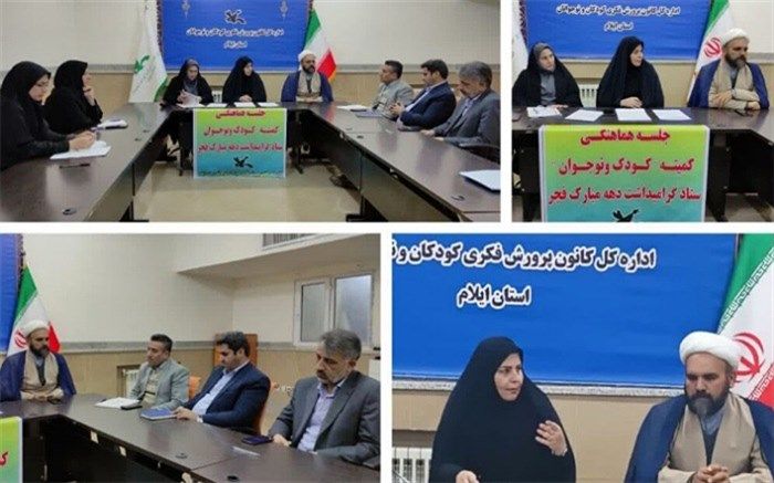 ویژه برنامه‌های کانون پرورش فکری ایلام در دهه فجر برگزار می‌شود