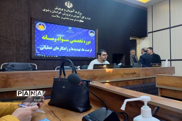 برگزاری دوره آموزشی دانش‌افزایی سوادرسانه‌ای