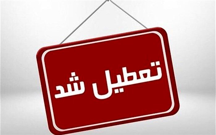 تمدید تعطیلی ادارات خراسان جنوبی تا پایان هفته