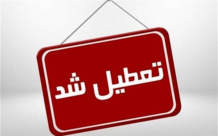 تمدید تعطیلی ادارات خراسان جنوبی تا پایان هفته