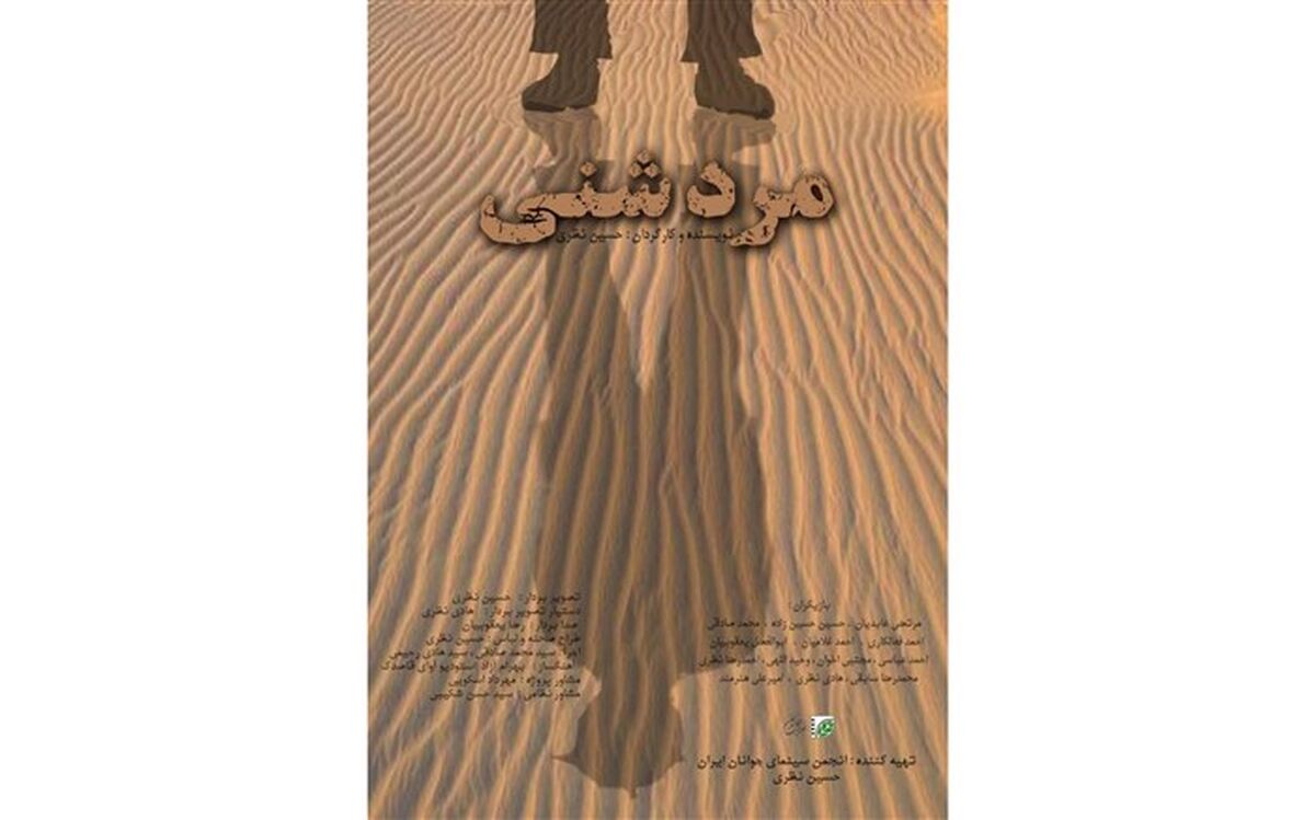 مستند مرد شنی از خراسان جنوبی  به جشنواره منطقه‌ای راه یافت