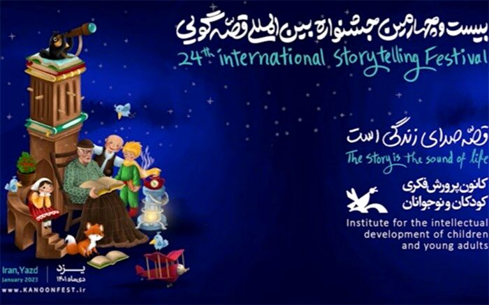 آیین پایانی بیست‌وچهارمین جشنواره بین‌المللی قصه‌گویی برگزار می‌شود