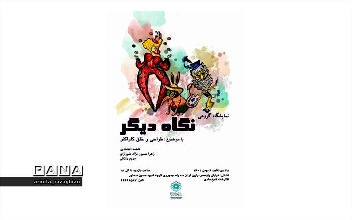 نمایشگاه گروهی نگاه دیگر در نگارخانه شیخ هادی