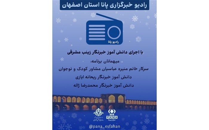 رادیو خبرگزاری پانا استان اصفهان هر هفته برنامه دارد/ فیلم