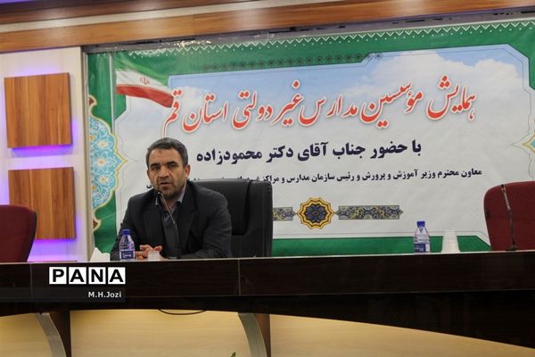 همایش موسسین مدارس غیردولتی استان قم